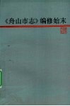 《舟山市志》编修始末