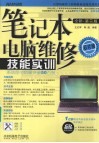 笔记本电脑维修技能实训