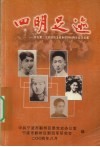 四明足迹  浙江第二次反顽自卫战争胜利60周年纪念文集