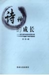 诗神的成长  现代新诗本体发展论纲
