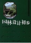 园林设计初步