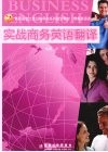 实战商务英语翻译 封面