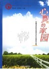 心灵的家园  安徽省农家书屋读书征文优秀作品选