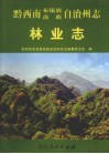 黔西南州志林业志 电子书封面