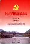 中共玉屏侗族自治县历史  1936-1978  第1卷