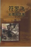 符罗飞彩墨画选集