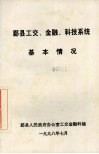 鄞县工交、金融、科技系统基本情况 封面