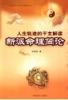 人生轨迹的干支解读  新派命理简论