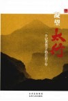 凝望太行  一个记者笔下的长治十年