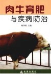 肉牛育肥与疾病防治