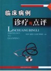 临床病例诊疗与点评
