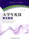 大学生礼仪规范教程
