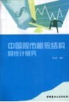 中国股市相依结构的统计研究