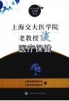 上海交大医学院老教授谈医疗保健
