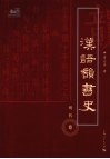 汉语韵书史  明代卷 电子书封面