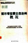 新疆  博尔塔拉蒙古自治州概况