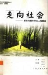 走向社会  新世纪青年学生人格塑造
