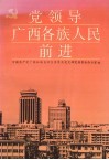 党领导广西各族人民前进 封面