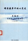 明清鼎革中的心灵史  吴梅村叙事诗人形象研究