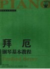 拜厄钢琴基本教程  大开有声版