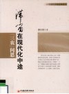 滞留在现代化中途  “三农”问题