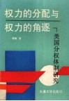 权力的分配与权力的角逐  美国分权体制研究