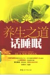 养生之道话睡眠 封面