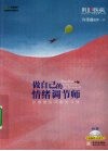 做自己的情绪调节师  好情绪的45堂练习课