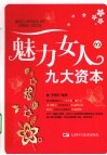 魅力女人九大资本