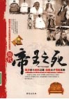 历代帝王之死 电子书封面
