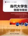 当代大学生创造与创业