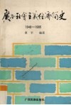广西社会主义经济简史1949-1985 封面