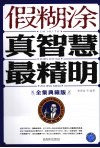 假糊涂真智慧最精明