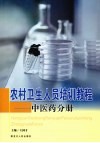 农村卫生人员培训教程  中医药分册 封面