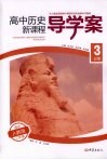 高中历史新课程导学案  必修3 封面