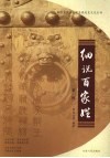 细说百家姓  第1辑 封面