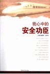 我心中的安全功臣