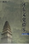 河东文史拾零