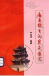 后土故里的民间传说