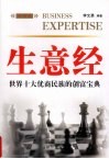 生意经  外国卷：世界十大优商民族的创富宝典