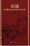 中国伦理文化和社会发展