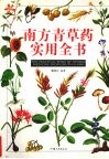南方青草药实用全书