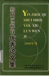 鄞州区税收优秀论文集  2006年度