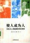 使人成为人  体验式心理健康教育新课程