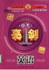 中考亮剑试题分类全解  英语 封面