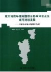 城市地质环境问题综合影响评价及区域可持续发展  以廊坊市城市规划区为例