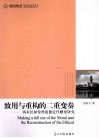 致用与重构的二重变奏  清末民初伦理道德近代嬗变研究