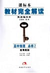 课标本·教材完全解读  高中物理  必修2  配粤教版 电子书封面