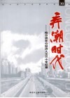 弄潮时代 哈尔滨非公经济人士三十年纪事 封面