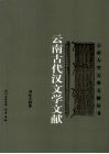 云南古代汉文学文献